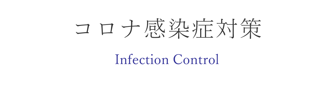 コロナ感染症対策 Infection Control