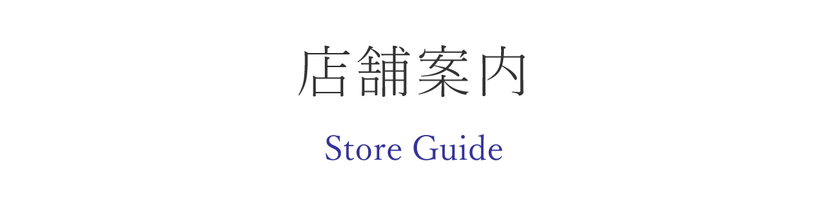 店舗案内 Store Guide