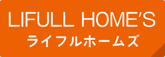 LIFULL HOME'S　ライフルホームズ