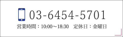 TEL:03-6454-5701 営業時間：10:00～18:30 定休日：金曜日